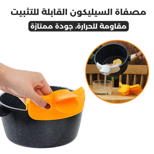 مصفاة السيليكون القابلة للتثبيت