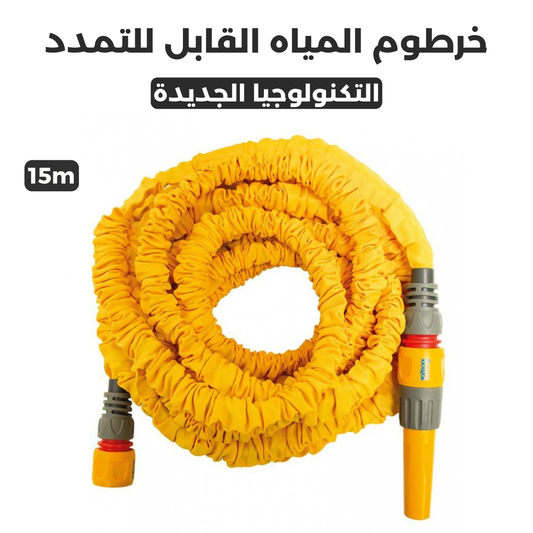 خرطوم المياه قابل للتمدد