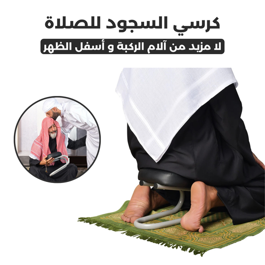 كرسي السجود للصلاة