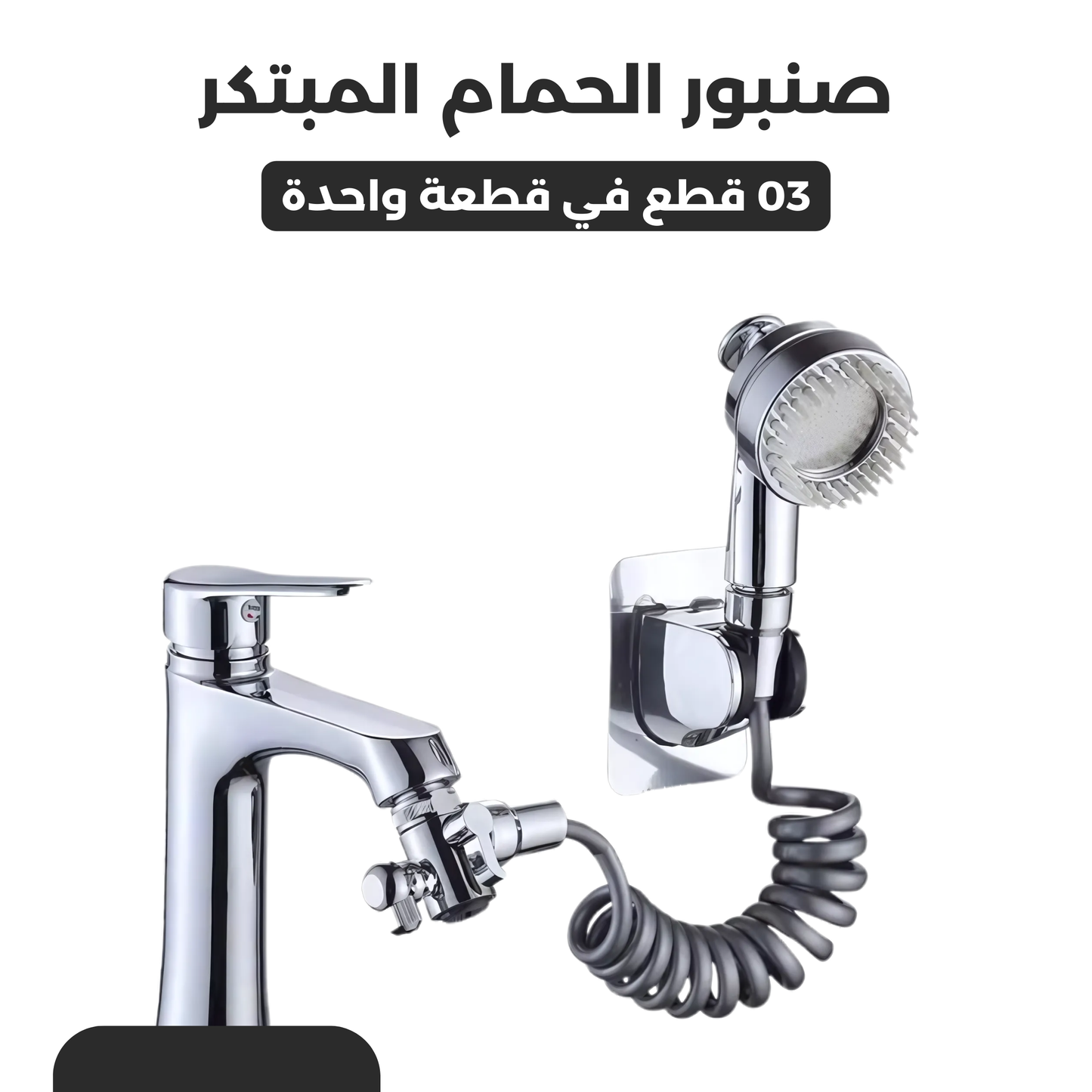 صنبور الحمام المبتكر