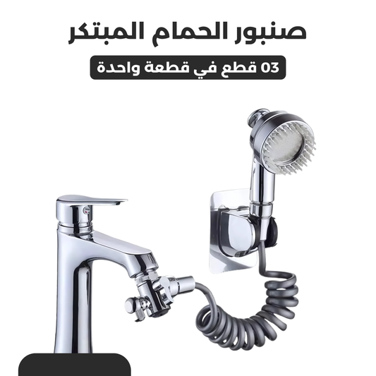 صنبور الحمام المبتكر